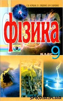 Фізика 9 клас Коршак - обкладинка