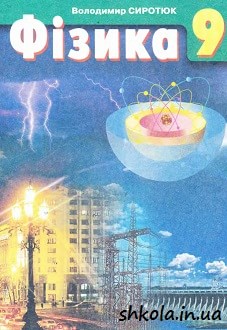 Фізика 9 клас Сиротюк - обкладинка