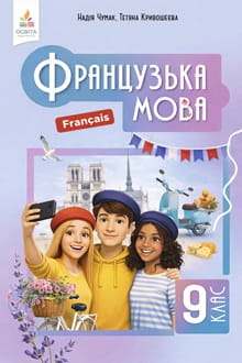 Французька мова 9 клас Чумак 2026 - обкладинка