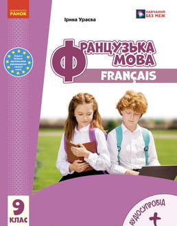 Французька мова 9 клас Ураєва 2026 - обкладинка