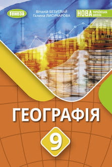 Географія 9 клас Безуглий 2022 - обкладинка