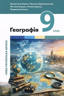 Географія 9 клас Бойко 2022 - обкладинка