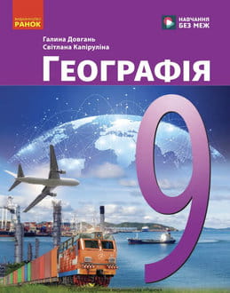 Географія 9 клас Довгань 2026 - обкладинка