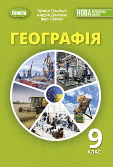 Географія 9 клас Гільберг 2026 - обкладинка