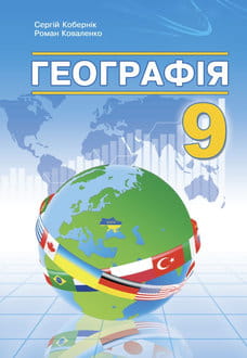 Географія 9 клас Кобернік 2026 - обкладинка