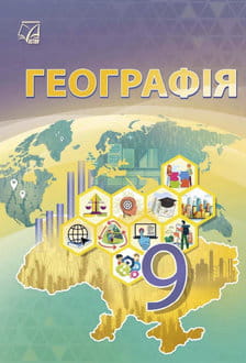 Географія 9 клас Запотоцький 2026 - обкладинка