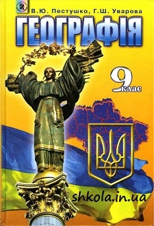 Географія 9 клас Пестушко - обкладинка