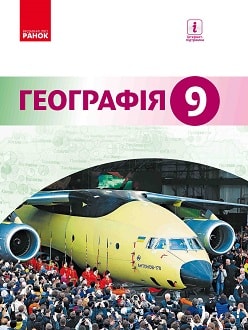 Географія 9 клас Гілецький 2017 - обкладинка