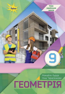 Геометрія 9 клас Бурда 2026 - обкладинка