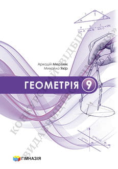 Геометрія 9 клас Мерзляк 2026 - обкладинка