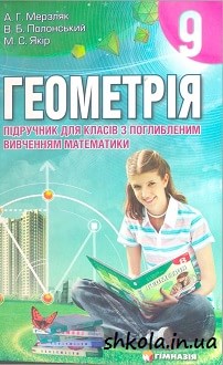 Геометрія 9 клас Мерзляк - обкладинка