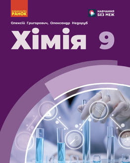 Хімія 9 клас Григорович 2026- обкладинка