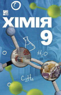 Хімія 9 клас Мідак 2026 - обкладинка