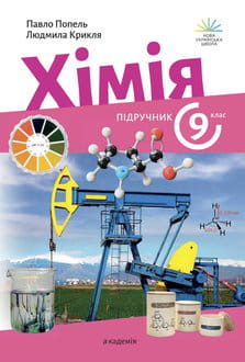 Хімія 9 клас Попель 2026 - обкладинка