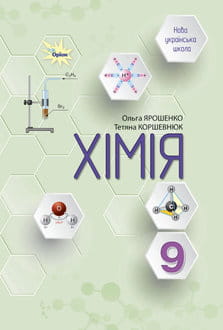 Хімія 9 клас Ярошенко 2026 - обкладинка