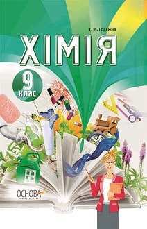 Хімія 9 клас Гранкіна 2017 - обкладинка