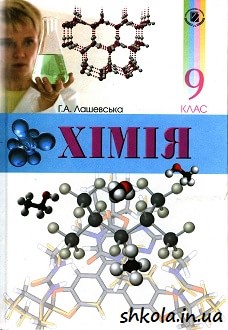 Хімія 9 клас Лашевська - обкладинка