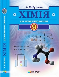 Хімія 9 клас Бутенко 2021 поглиблене - обкладинка
