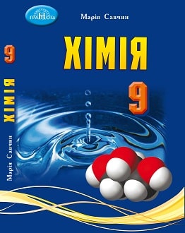 Хімія 9 клас Савчин 2022 - обкладинка