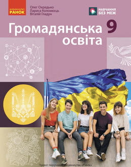 Громадянська освіта 9 клас Охредько 2026 - обкладинка
