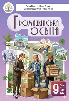 Громадянська освіта 9 клас Пометун 2026 - обкладинка