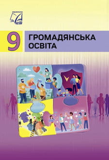 Громадянська освіта 9 клас Васильків 2026 - обкладинка