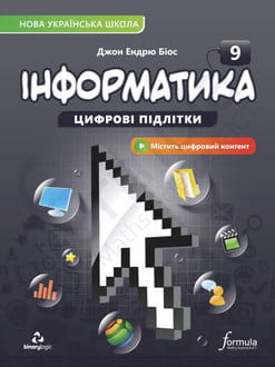 Інформатика 9 клас Біос 2026 - обкладинка