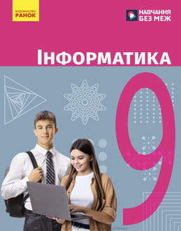 Інформатика 9 клас Бондаренко 2026 - обкладинка