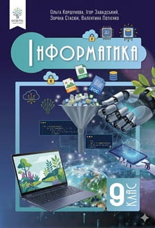 Інформатика 9 клас Коршунова 2026 - обкладинка