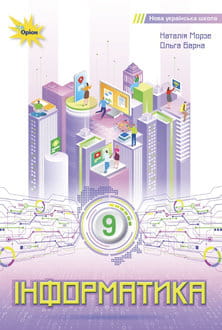 Інформатика 9 клас Морзе 2026 - обкладинка