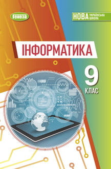 Інформатика 9 клас Ривкінд 2026 - обкладинка