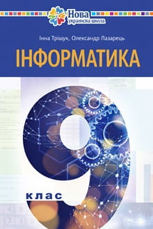 Інформатика 9 клас Тріщук 2026 - обкладинка