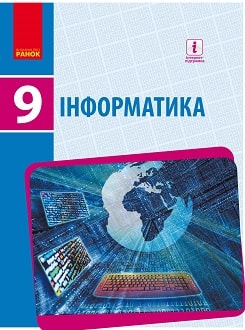 Інформатика 9 клас Бондаренко 2017 - обкладинка