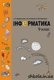 Інформатика 9 клас Завадський - обкладинка