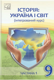 Історія: Україна і світ 9 клас Васильків 2026 - обкладинка