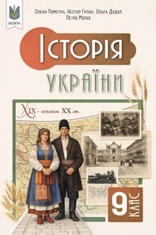 Історія України 9 клас Пометун 2026 - обкладинка