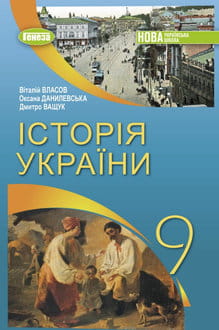 Історія України 9 клас Власов 2026 - обкладинка
