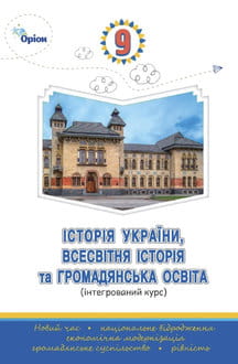 Історія України, всесвітня історія та громадянська освіта Щупак 2026 - обкладинка