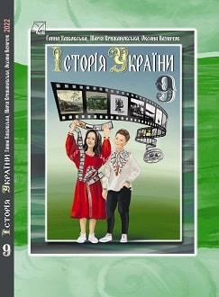 Історія України 9 клас Хлібовська 2022 - обкладинка