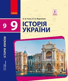 Історія України 9 клас Гісем 2017 - обкладинка