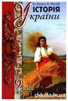 Історія України 9 клас Реєнт - обкладинка