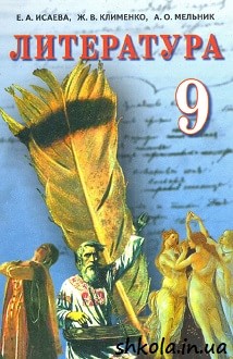 Література  9 клас Ісаєва - обкладинка