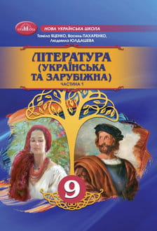 Література (українська та зарубіжна) 9 клас Яценко - обкладинка