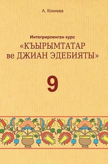 Література 9 клас Кокієва 2017 - обкладинка