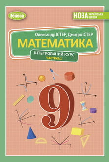 Математика 9 клас Істер 2026 частина 1 - обкладинка