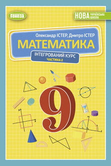 Математика 9 клас Істер 2026 частина 2 - обкладинка