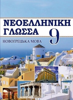 Новогрецька мова 9 клас Добра 2017 - обкладинка