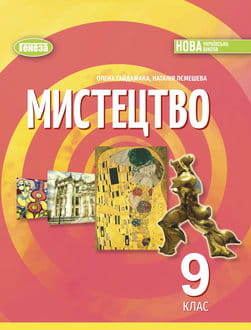Мистецтво 9 клас Гайдамака 2026 - обкладинка