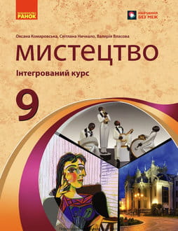 Мистецтво 9 клас Комаровська 2026 - обкладинка