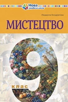 Мистецтво 9 клас Кондратова 2026 - обкладинка